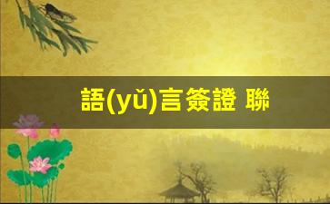 語(yǔ)言簽證 聯(lián)合簽證(語(yǔ)言班和簽證哪個(gè)先申請(qǐng))
